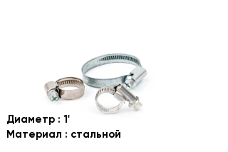 Хомут 1' стальной